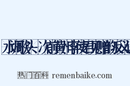 水调歌头·次前黄州李使君见赠韵反义词是什么意思的图片